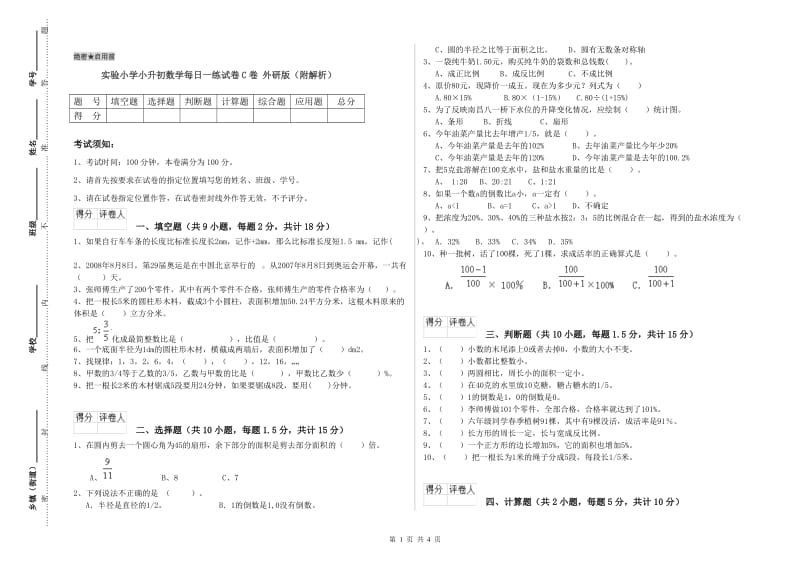 实验小学小升初数学每日一练试卷C卷 外研版（附解析）.doc_第1页