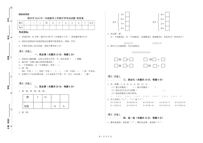 朔州市2019年一年级数学上学期开学考试试题 附答案.doc_第1页