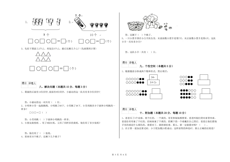 怒江傈僳族自治州2019年一年级数学下学期开学检测试卷 附答案.doc_第3页