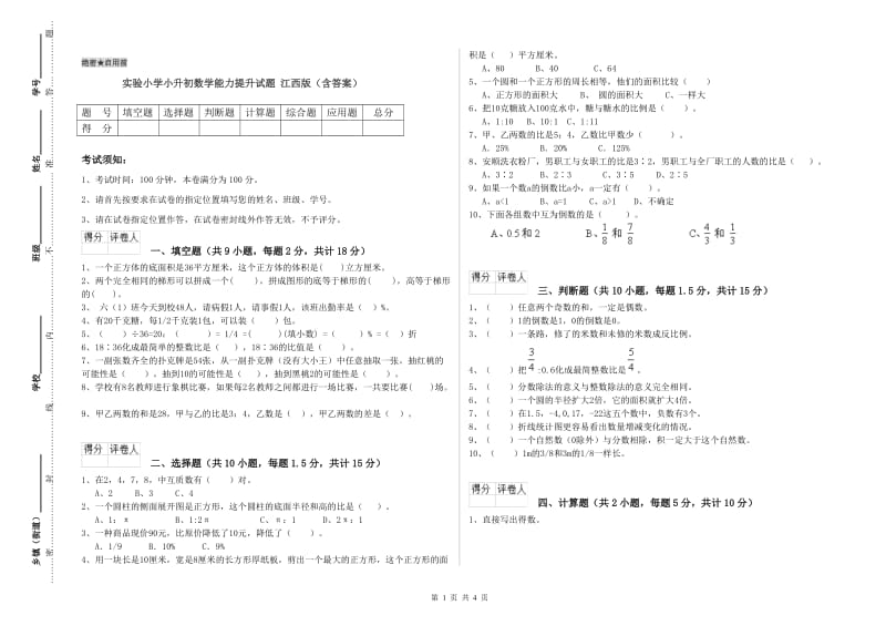 实验小学小升初数学能力提升试题 江西版（含答案）.doc_第1页