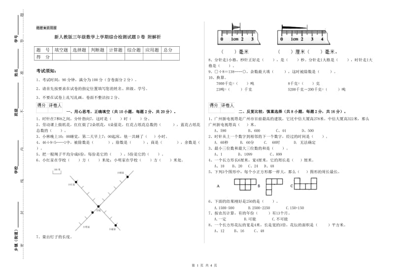 新人教版三年级数学上学期综合检测试题D卷 附解析.doc_第1页