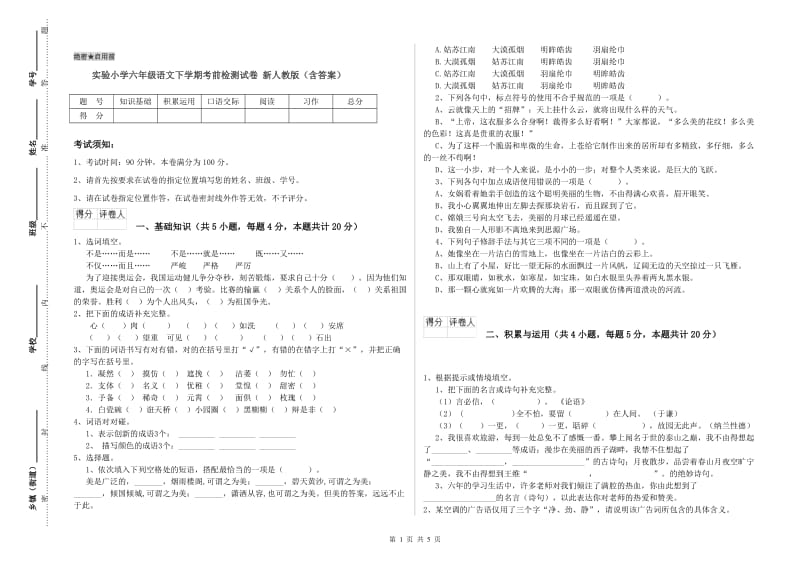 实验小学六年级语文下学期考前检测试卷 新人教版（含答案）.doc_第1页