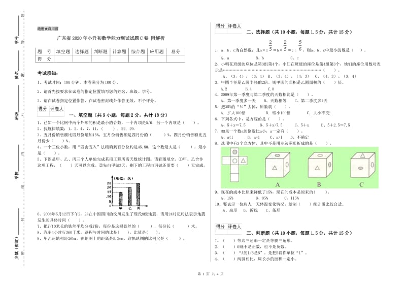 广东省2020年小升初数学能力测试试题C卷 附解析.doc_第1页