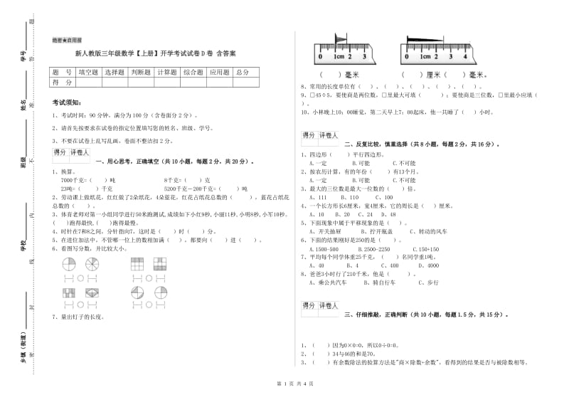 新人教版三年级数学【上册】开学考试试卷D卷 含答案.doc_第1页