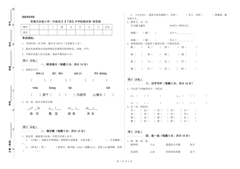 常德市实验小学一年级语文【下册】开学检测试卷 附答案.doc_第1页