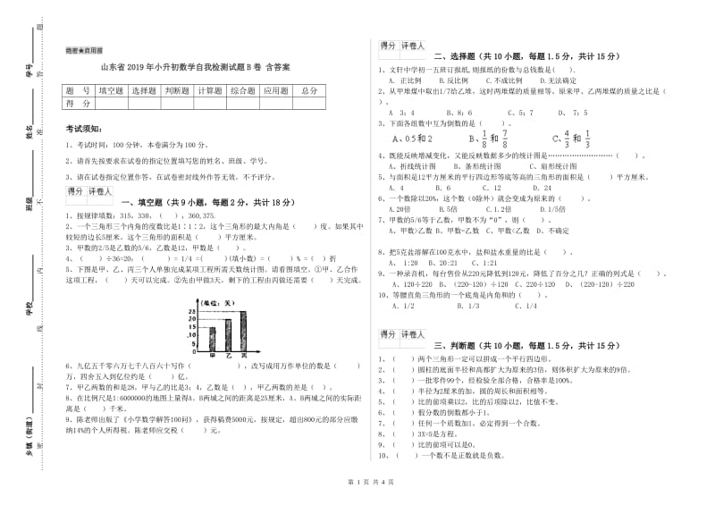 山东省2019年小升初数学自我检测试题B卷 含答案.doc_第1页