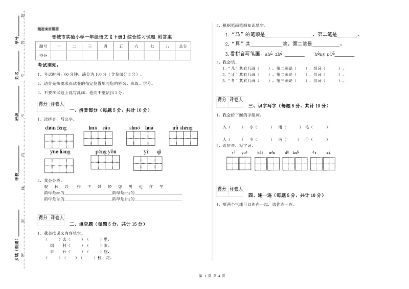 晋城市实验小学一年级语文【下册】综合练习试题 附答案.doc_第1页