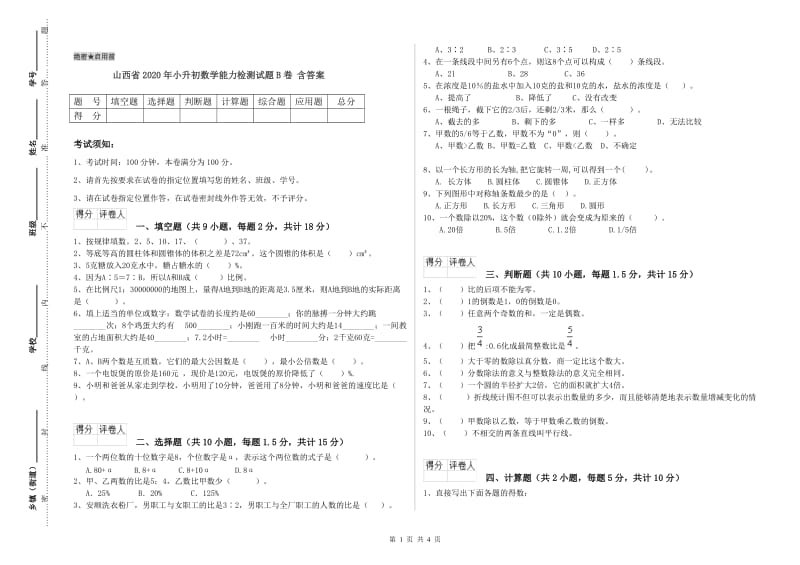 山西省2020年小升初数学能力检测试题B卷 含答案.doc_第1页