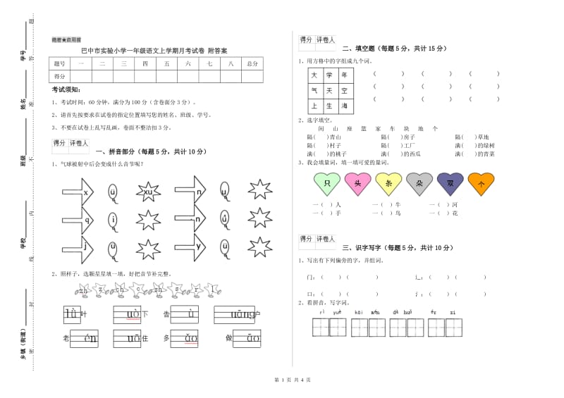 巴中市实验小学一年级语文上学期月考试卷 附答案.doc_第1页