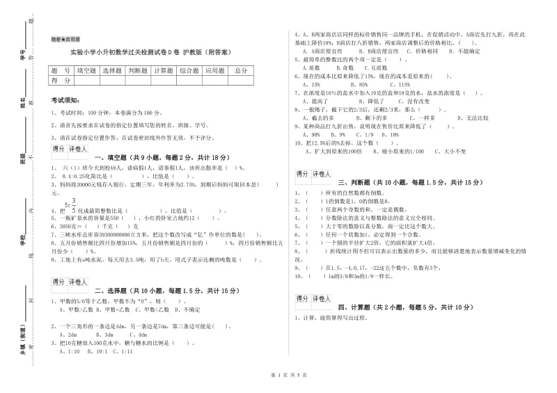 实验小学小升初数学过关检测试卷D卷 沪教版（附答案）.doc_第1页