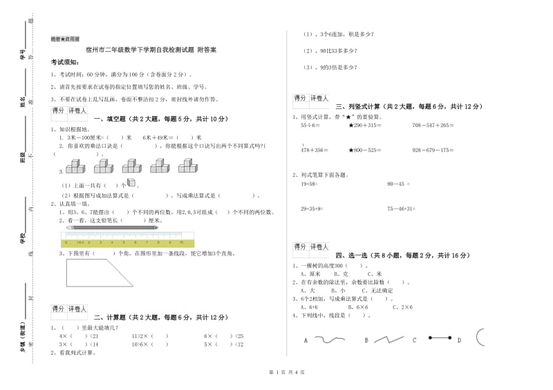 宿州市二年级数学下学期自我检测试题 附答案.doc_第1页