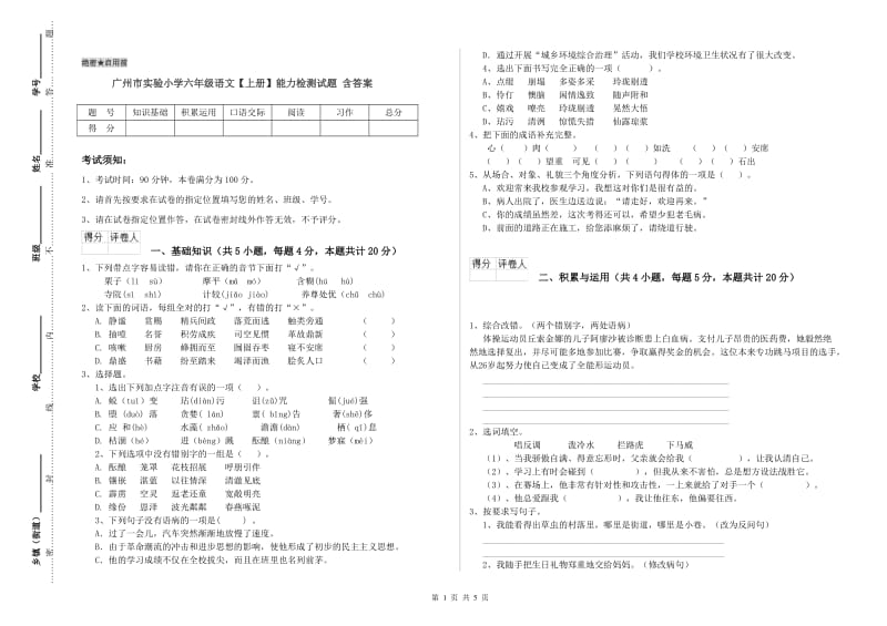 广州市实验小学六年级语文【上册】能力检测试题 含答案.doc_第1页