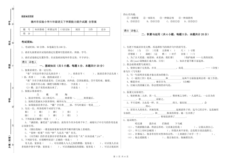 德州市实验小学六年级语文下学期能力提升试题 含答案.doc_第1页