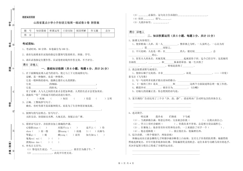 山西省重点小学小升初语文每周一练试卷D卷 附答案.doc_第1页