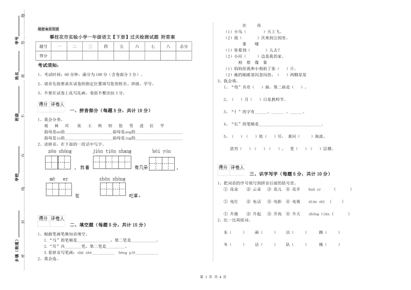 攀枝花市实验小学一年级语文【下册】过关检测试题 附答案.doc_第1页