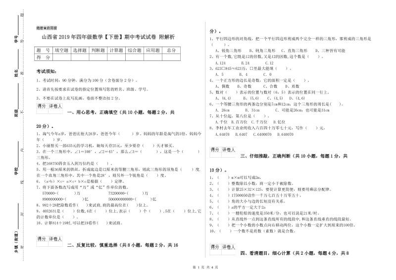 山西省2019年四年级数学【下册】期中考试试卷 附解析.doc_第1页