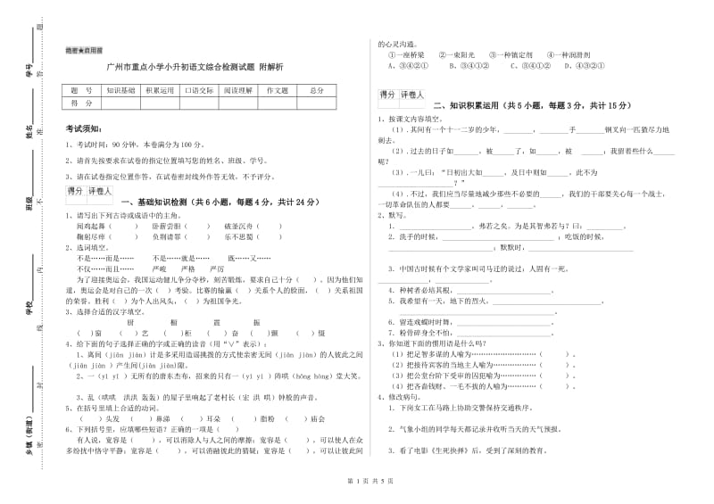 广州市重点小学小升初语文综合检测试题 附解析.doc_第1页