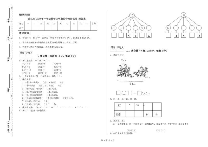 汕头市2020年一年级数学上学期综合检测试卷 附答案.doc_第1页