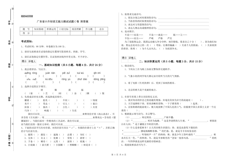 广东省小升初语文能力测试试题C卷 附答案.doc_第1页