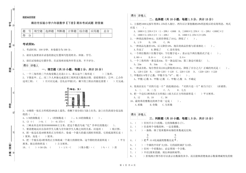 廊坊市实验小学六年级数学【下册】期末考试试题 附答案.doc_第1页