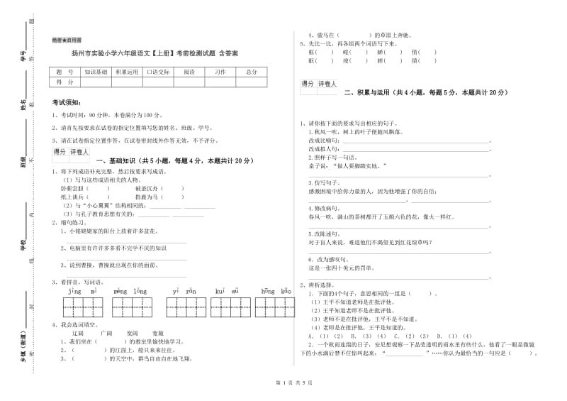 扬州市实验小学六年级语文【上册】考前检测试题 含答案.doc_第1页