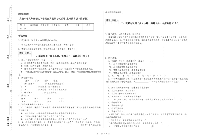 实验小学六年级语文下学期全真模拟考试试卷 上海教育版（附解析）.doc_第1页