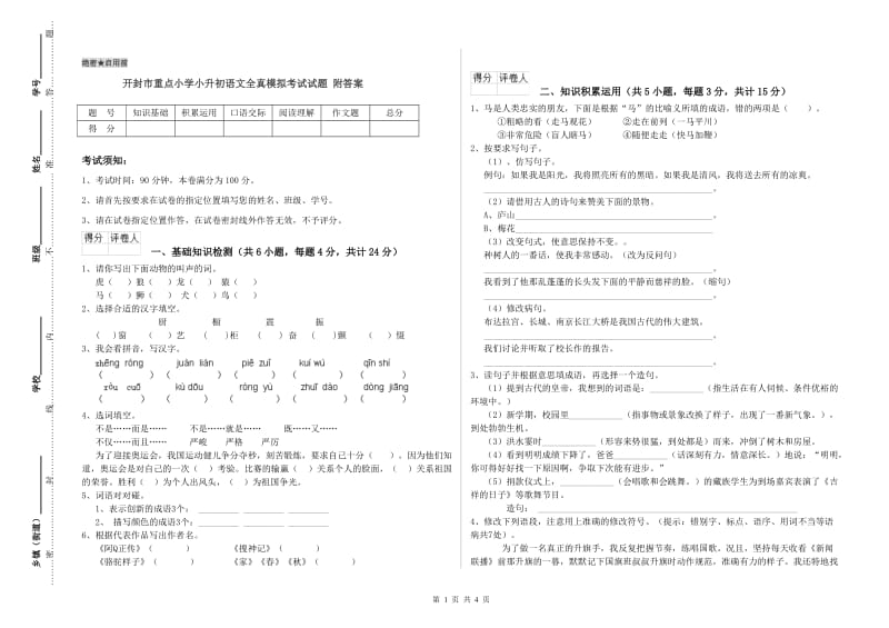 开封市重点小学小升初语文全真模拟考试试题 附答案.doc_第1页