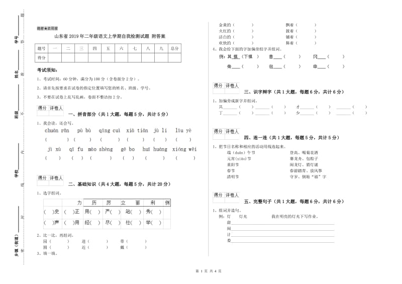 山东省2019年二年级语文上学期自我检测试题 附答案.doc_第1页