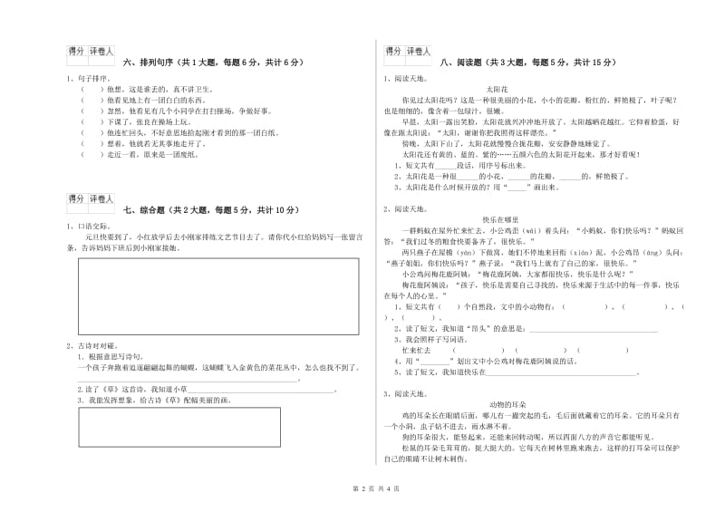 山东省2019年二年级语文上学期自我检测试题 附答案.doc_第2页