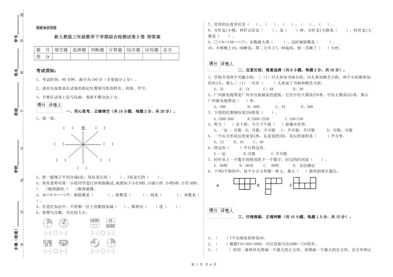 新人教版三年级数学下学期综合检测试卷D卷 附答案.doc_第1页