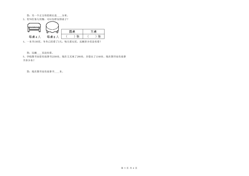 新人教版三年级数学下学期综合检测试卷D卷 附答案.doc_第3页