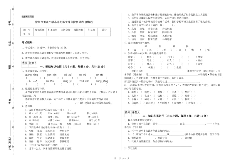 徐州市重点小学小升初语文综合检测试卷 附解析.doc_第1页