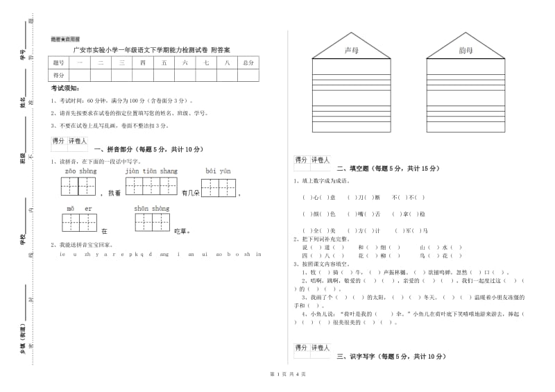 广安市实验小学一年级语文下学期能力检测试卷 附答案.doc_第1页