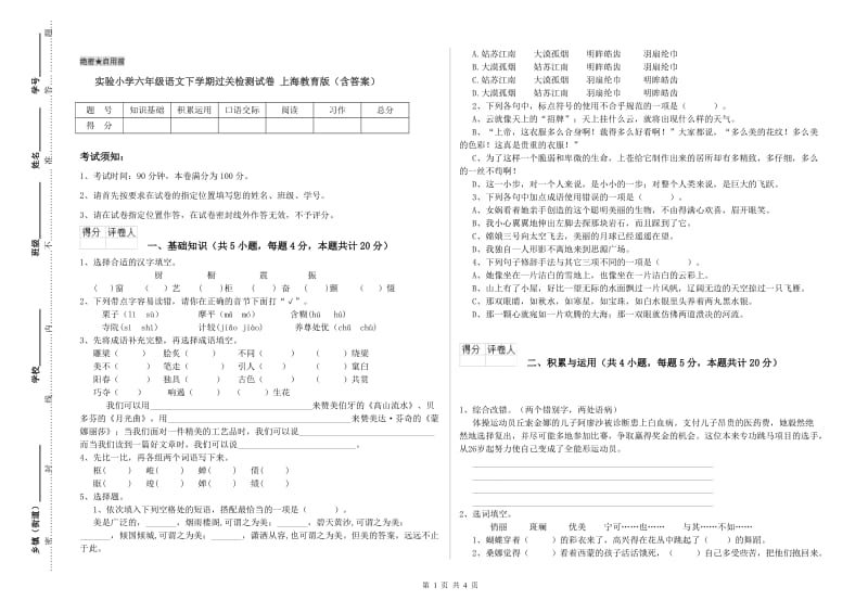 实验小学六年级语文下学期过关检测试卷 上海教育版（含答案）.doc_第1页