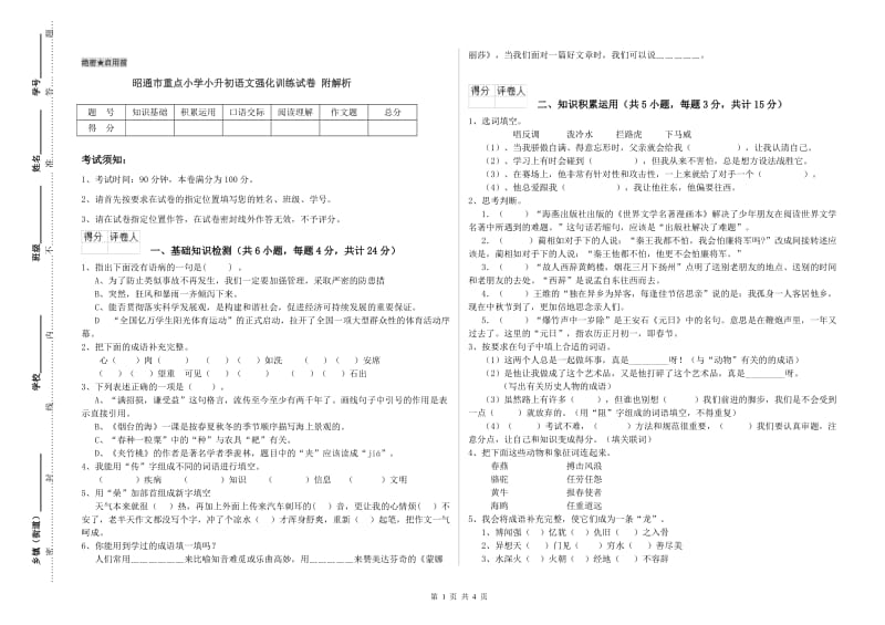 昭通市重点小学小升初语文强化训练试卷 附解析.doc_第1页