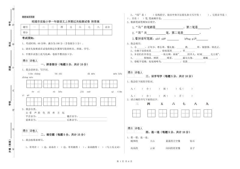 昭通市实验小学一年级语文上学期过关检测试卷 附答案.doc_第1页