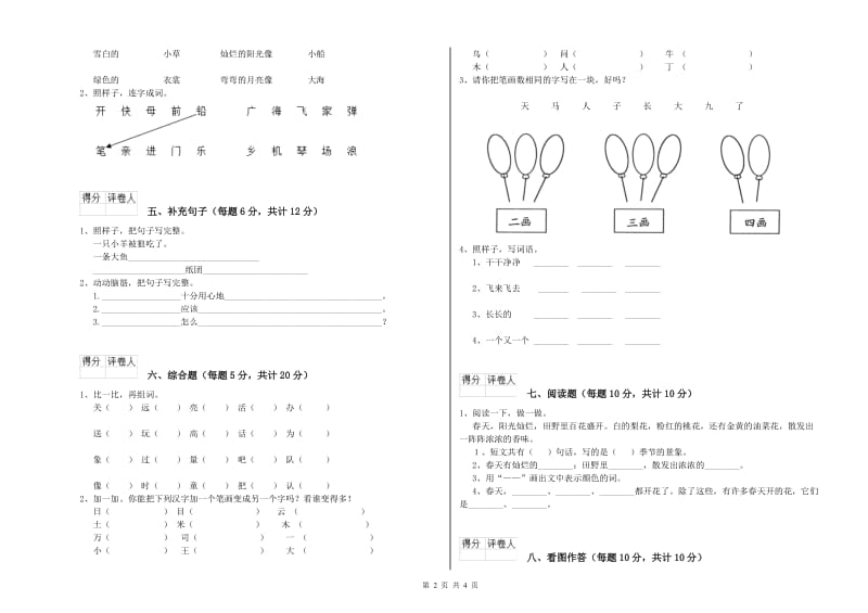 昭通市实验小学一年级语文上学期过关检测试卷 附答案.doc_第2页