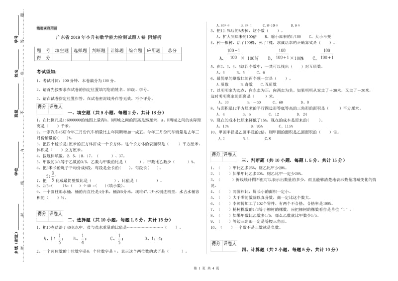 广东省2019年小升初数学能力检测试题A卷 附解析.doc_第1页