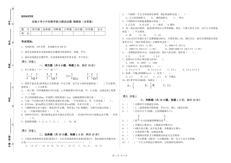 实验小学小升初数学能力测试试题 湘教版（含答案）.doc_第1页