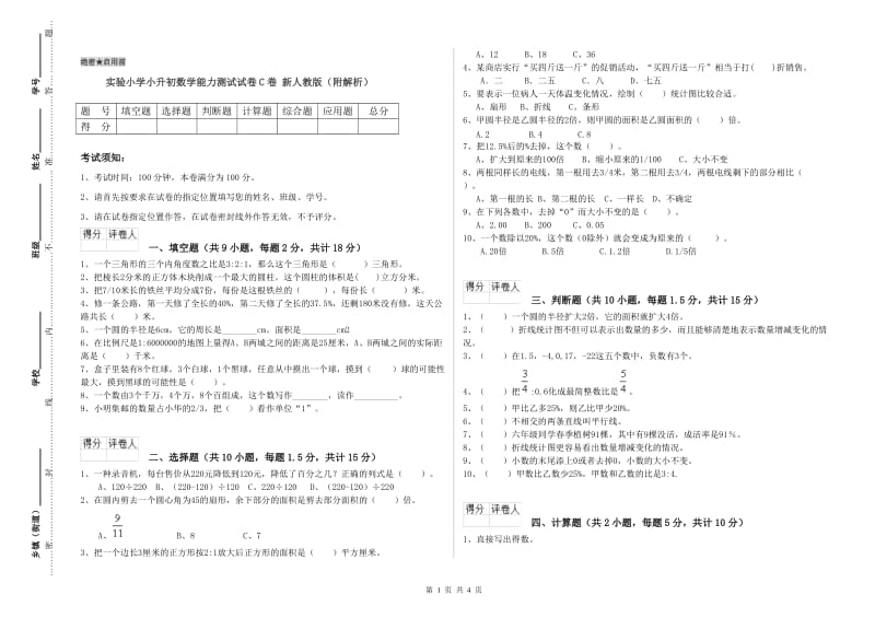 实验小学小升初数学能力测试试卷C卷 新人教版（附解析）.doc_第1页