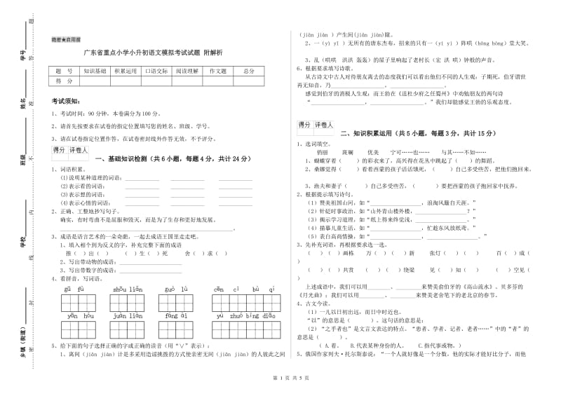 广东省重点小学小升初语文模拟考试试题 附解析.doc_第1页