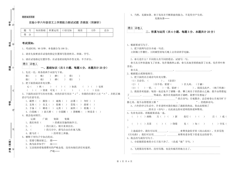 实验小学六年级语文上学期能力测试试题 苏教版（附解析）.doc_第1页