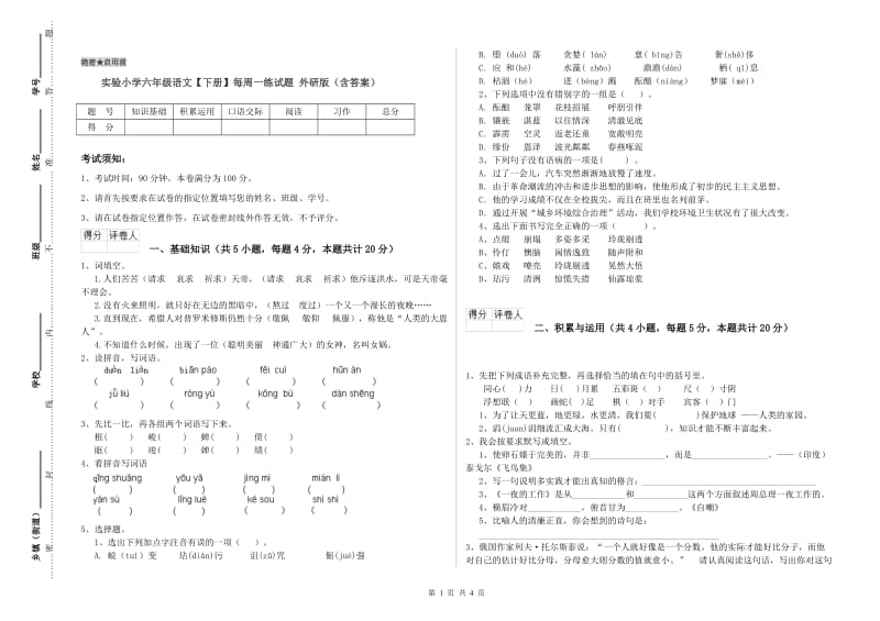 实验小学六年级语文【下册】每周一练试题 外研版（含答案）.doc_第1页