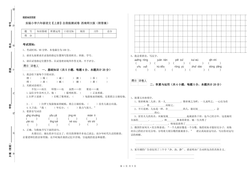 实验小学六年级语文【上册】自我检测试卷 西南师大版（附答案）.doc_第1页