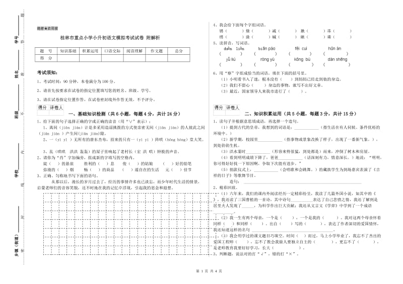 桂林市重点小学小升初语文模拟考试试卷 附解析.doc_第1页