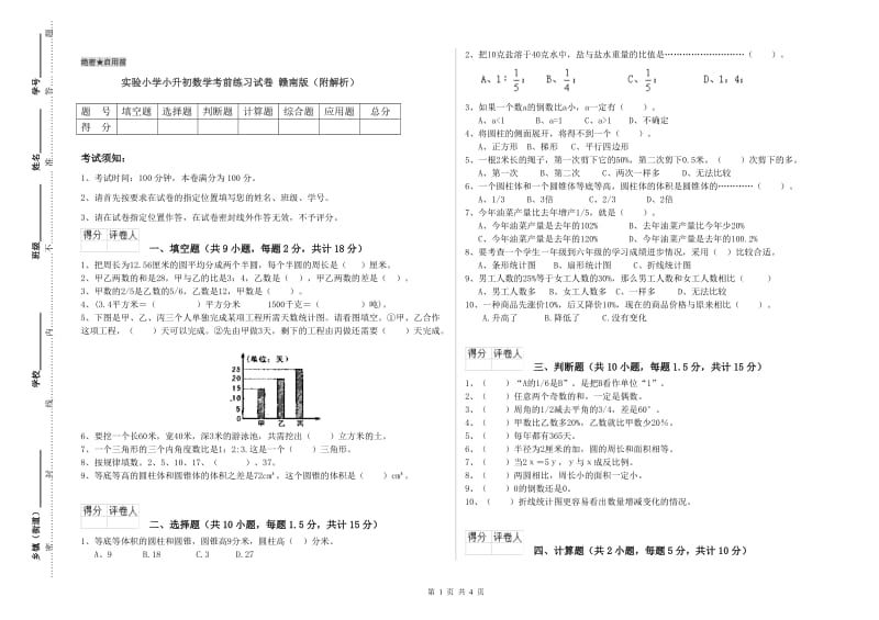 实验小学小升初数学考前练习试卷 赣南版（附解析）.doc_第1页