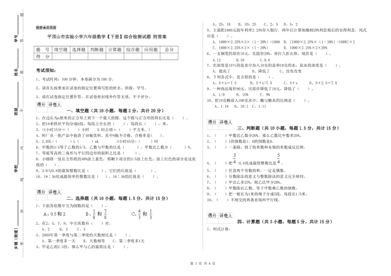 平顶山市实验小学六年级数学【下册】综合检测试题 附答案.doc_第1页