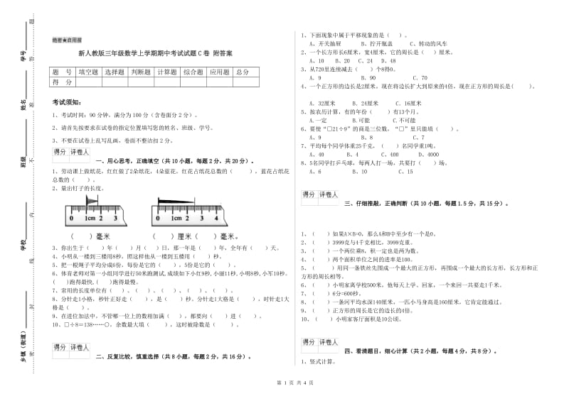 新人教版三年级数学上学期期中考试试题C卷 附答案.doc_第1页