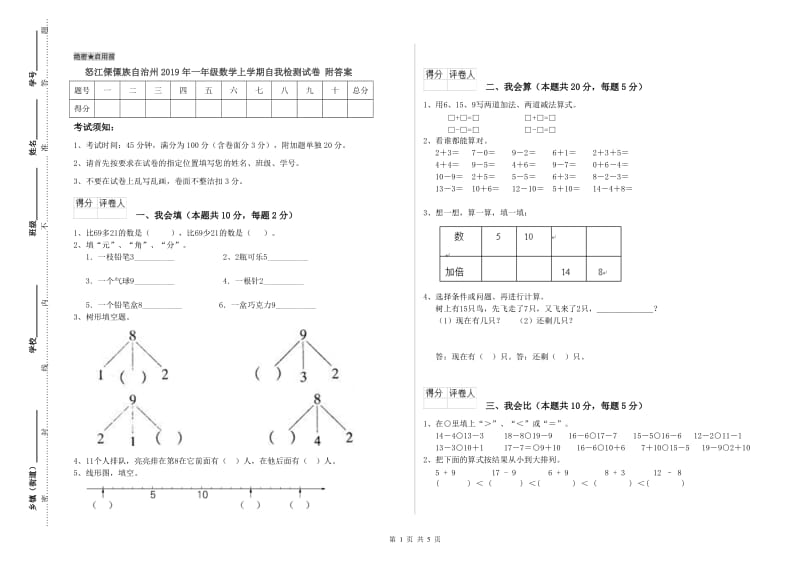 怒江傈僳族自治州2019年一年级数学上学期自我检测试卷 附答案.doc_第1页