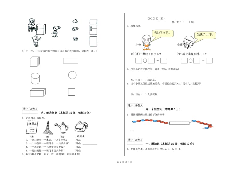 怒江傈僳族自治州2019年一年级数学上学期自我检测试卷 附答案.doc_第3页